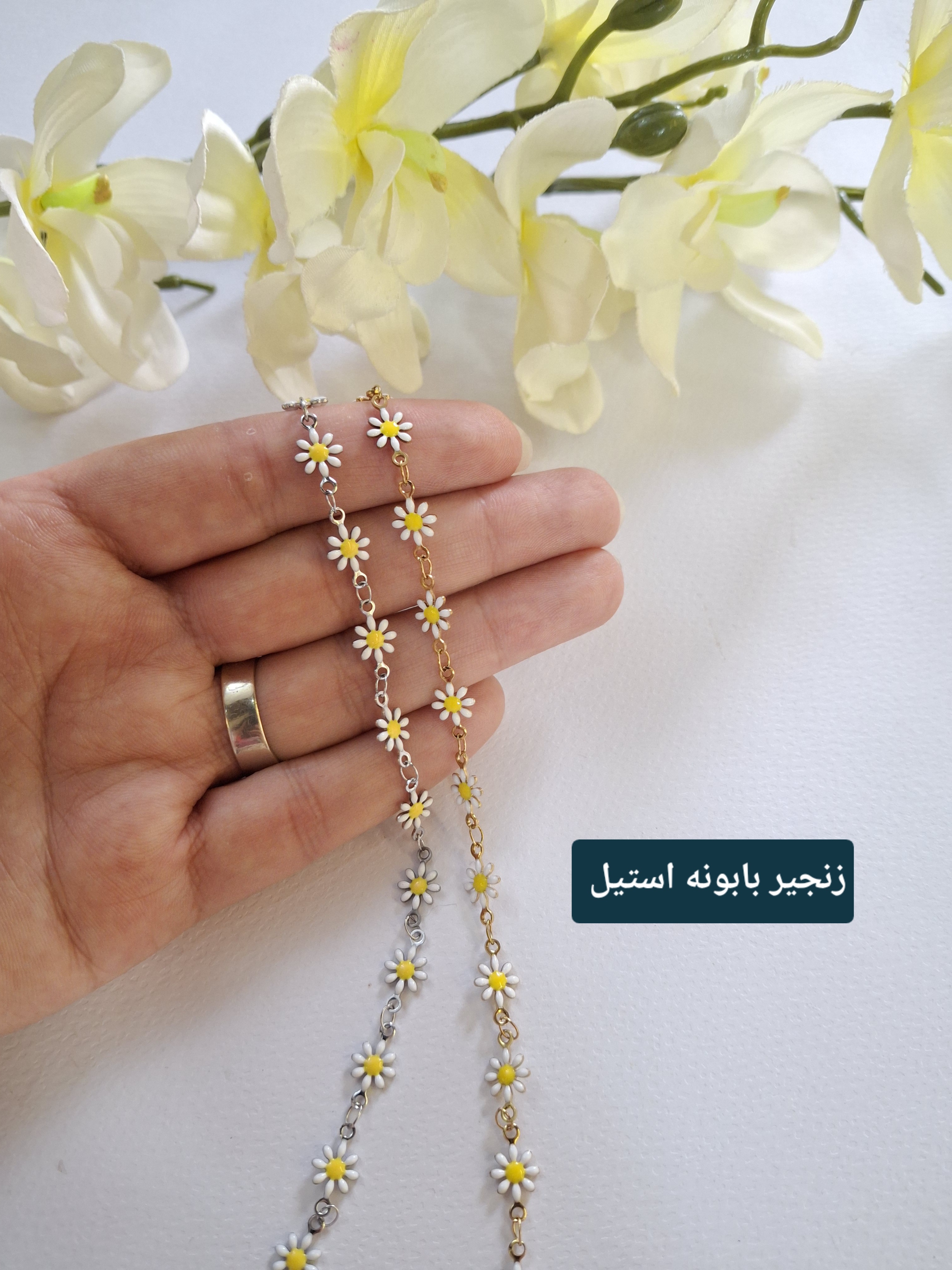 زنجیر استیل بابونه