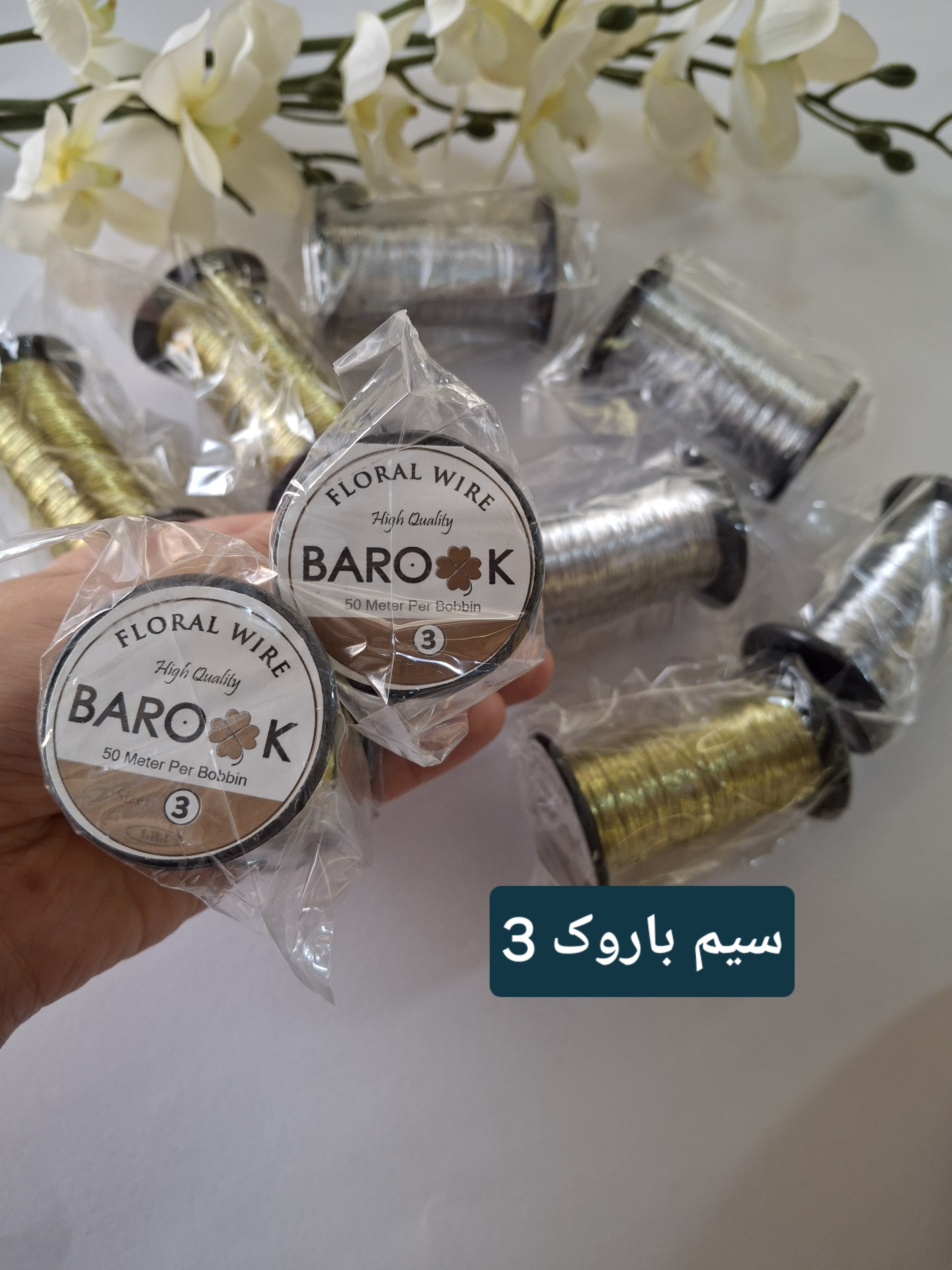 سیم باروک سایز 3